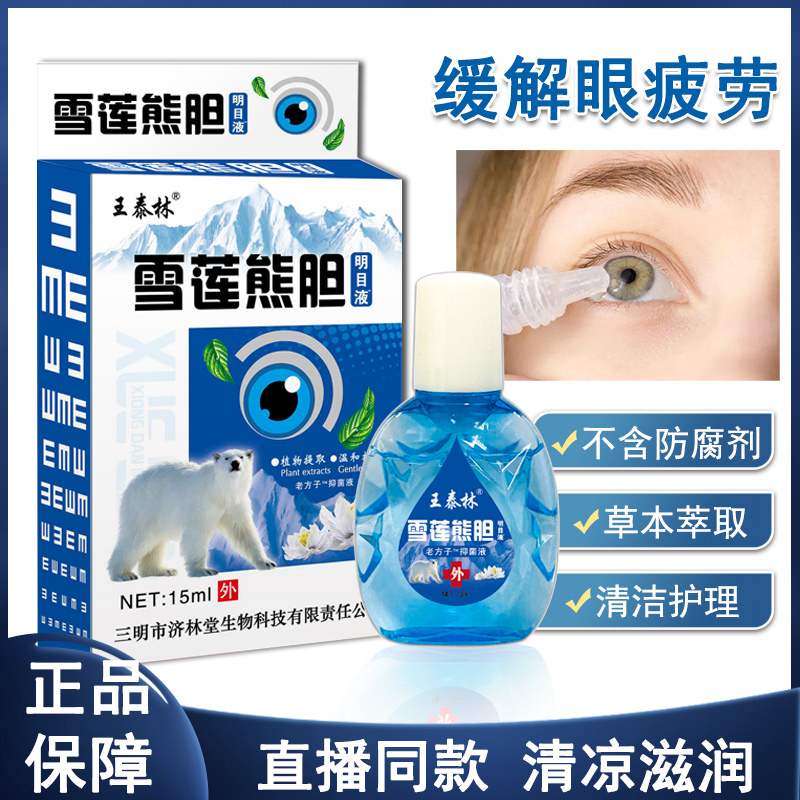 【券后价:9.9元】 雪莲熊胆明目液滴眼液护眼液缓解眼疲劳干涩