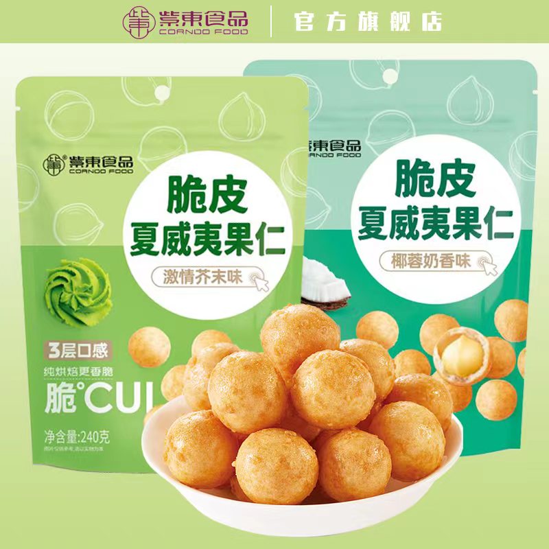 【券后价:31.7元】 紫东食品脆皮夏威夷果仁椰蓉味240g - 紫东旗舰店