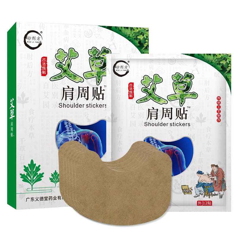 【券后价:9.8元】 艾草贴膏贴肩膀酸疼痛抬臂困难无
