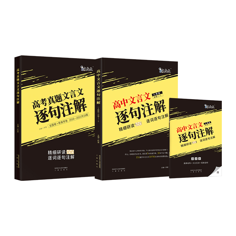 【券后价:21.9元】 2022新版高考真题文言文逐句注解书 - 巨微嘉禾图书专营店
