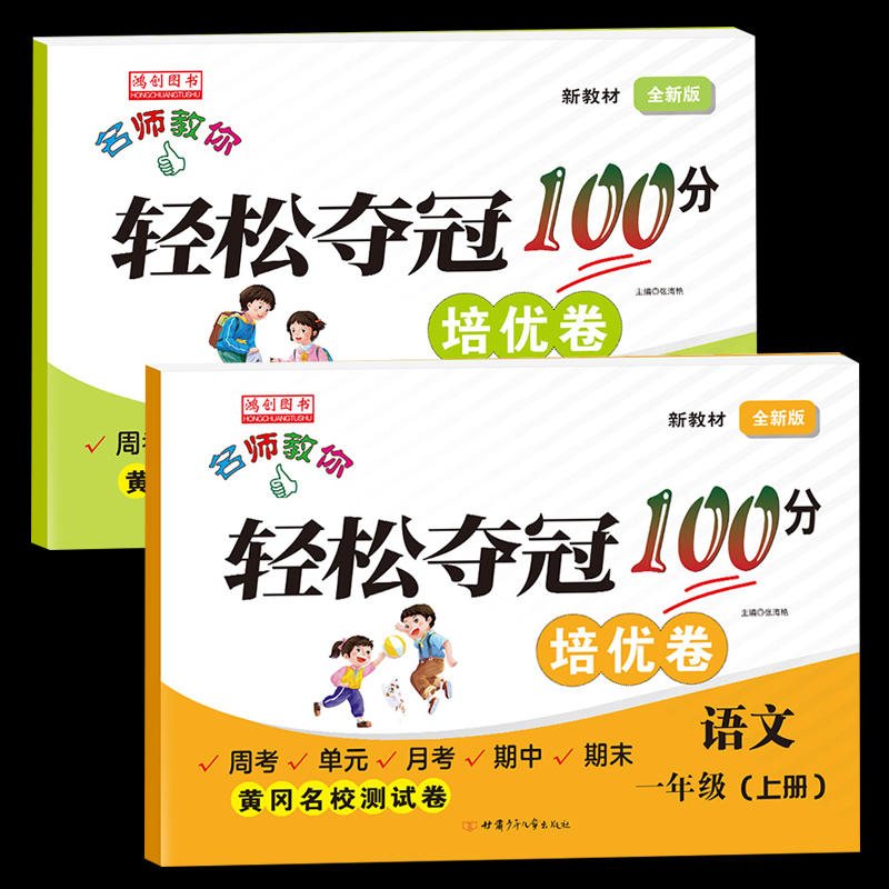 【券后价:5.1元】 签到+首单！名师教你轻松夺冠100分培优卷 - 丰悦图书专营店