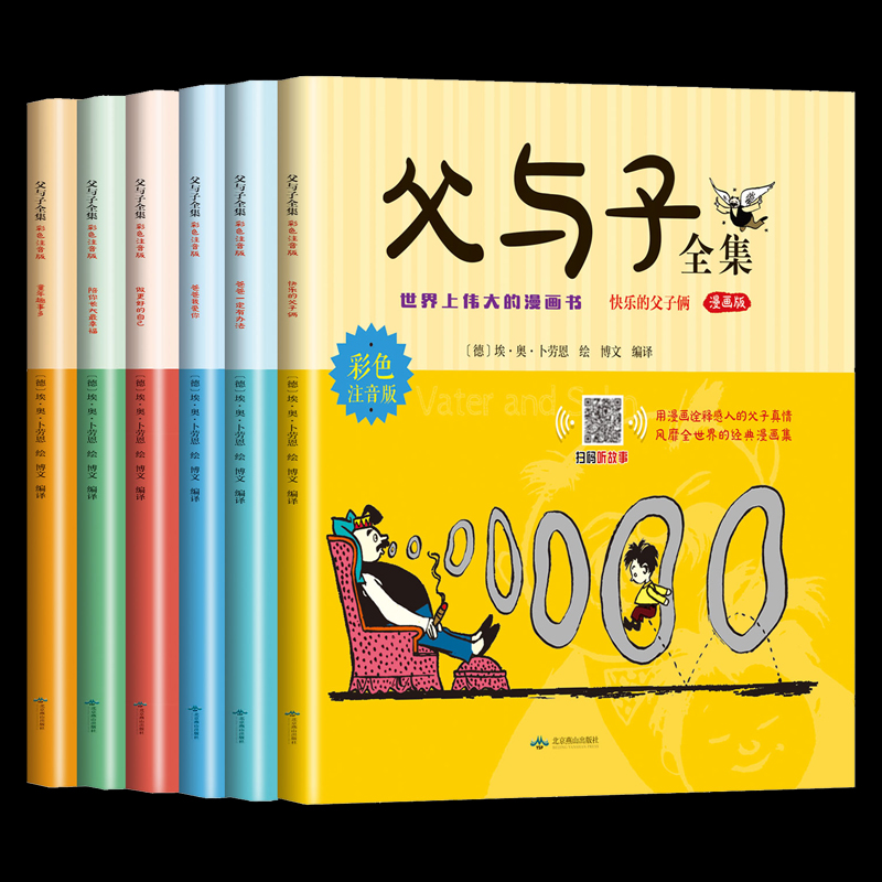 【券后价:9.8元】 加厚【全套6册】父与子彩图注音版漫画书