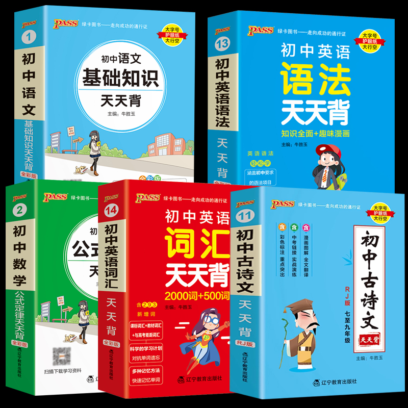 【券后价:2.1元】 天降2.1【5本可选】pass初中天天背语数英