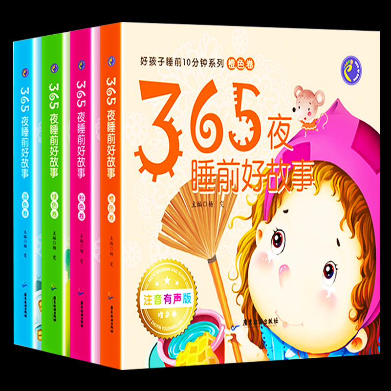 【券后价:9.8元】 超厚全套4册！365夜儿童睡前故事书
