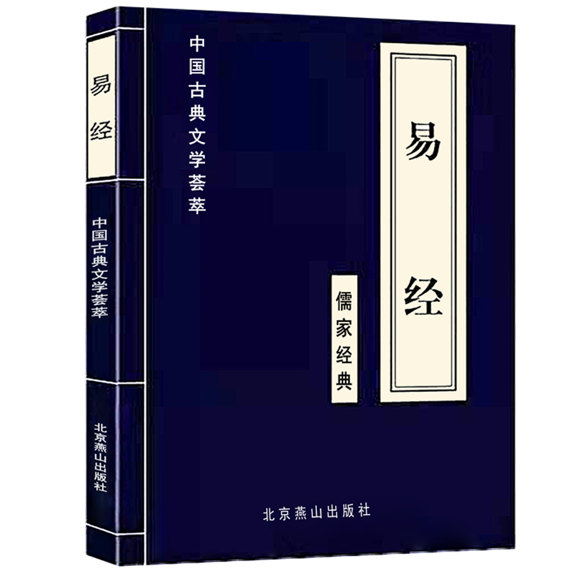 【券后价:5.1元】 【稳定签到】易经曾仕强中国古典文学荟萃书