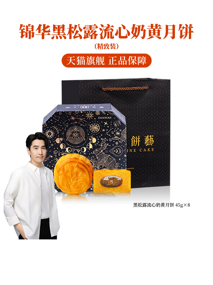 【券后价:39元】 盒马218！锦华黑松露流心奶黄月饼礼盒360g - 锦华旗舰店