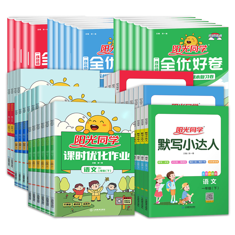 【券后价:11.8元】 【年级自选】阳光同学课时优化全优好卷 - 汉书图书专营店