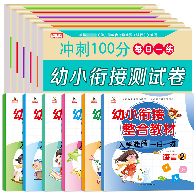【券后价:5.8元】 【6册】幼小衔接教材测试卷全套 - 丰悦图书专营店