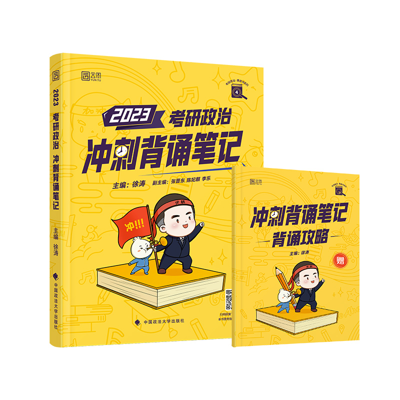 【券后价:9.8元】 到手7.2元】徐涛考研冲刺背诵笔记+肖四肖八