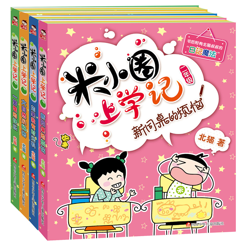 【券后价:18元】 米小圈上学记二年级全套四册 - 新华在线图书专营店