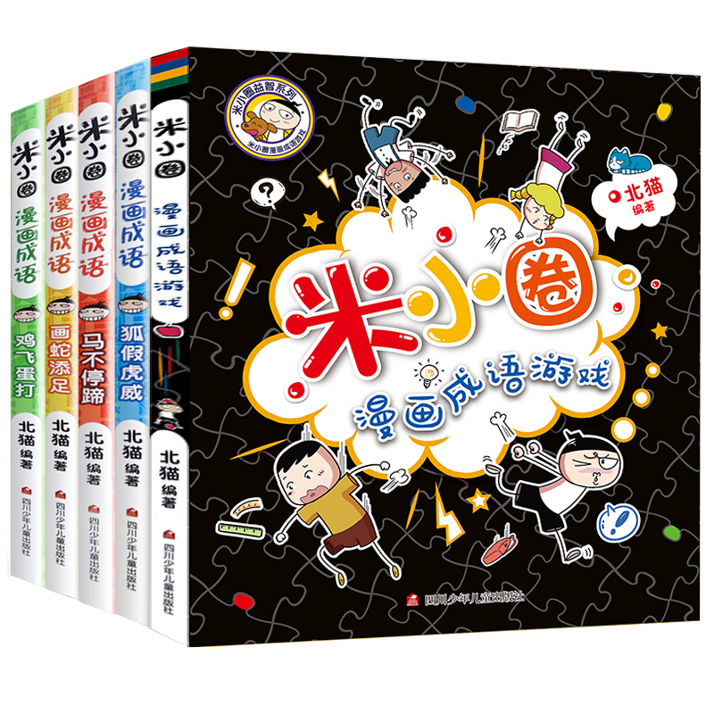 【券后价:20.72元】 米小圈漫画成语全套5册 - 新华在线图书专营店