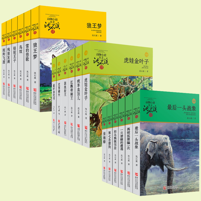【券后价:9.6元】 【36册任选】儿童文学沈石溪动物小说全集 - 新华在线图书专营店