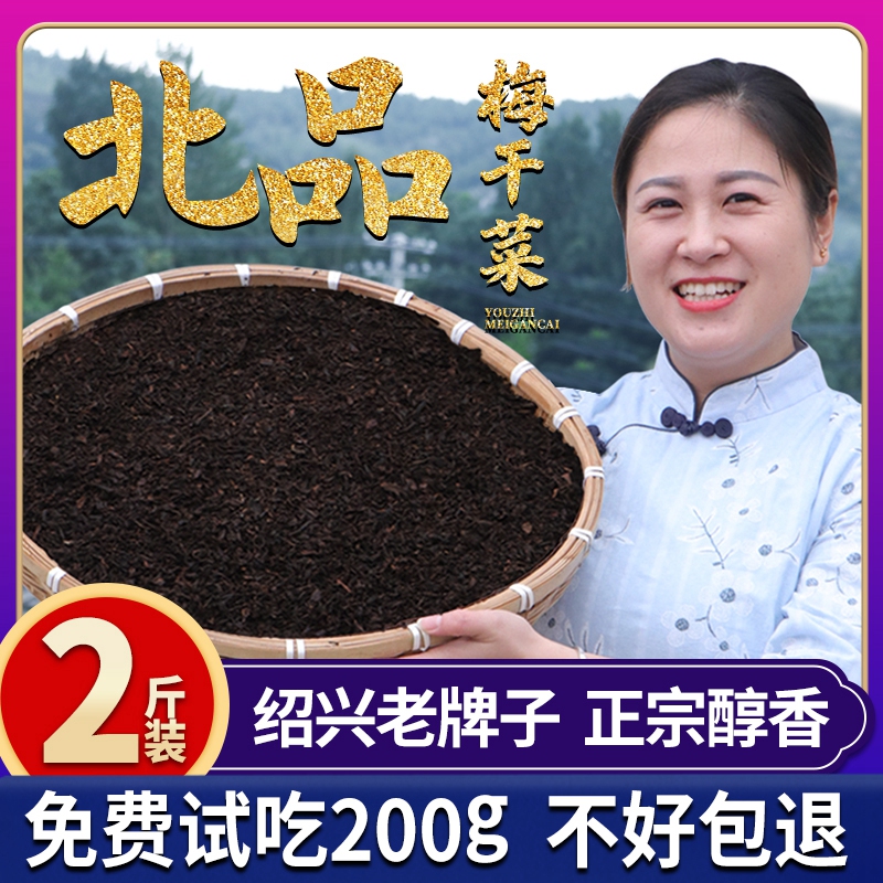 【券后价:21.9元】 正宗绍兴梅干菜农家自制干货梅菜 - 北品旗舰店