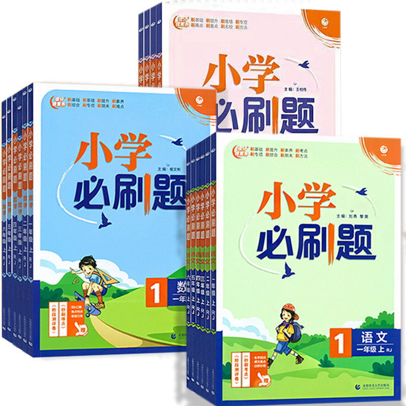 【券后价:14.4元】 小学必刷题1-6年级上册语文数学英语书 - 春秋文化图书专营店