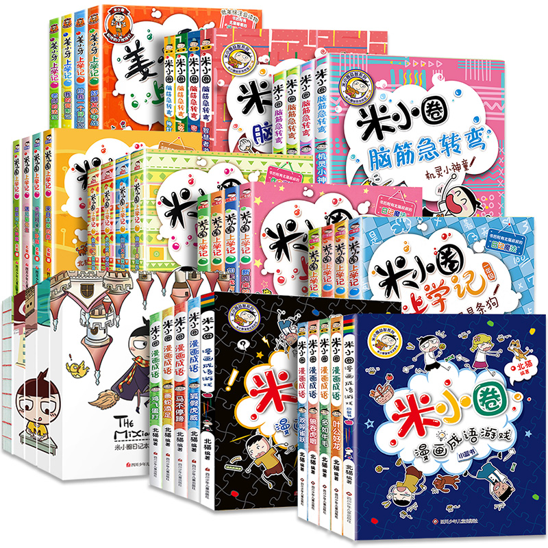 【券后价:18元】 【可签到】米小圈系列任选 - 新华在线图书专营店