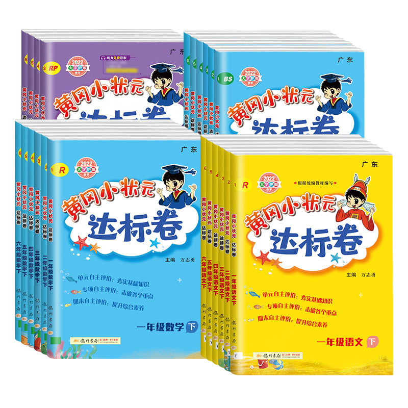 【券后价:15.3元】 【同步训练】1-6年级黄冈小状元达标卷 - 读趣图书专营店