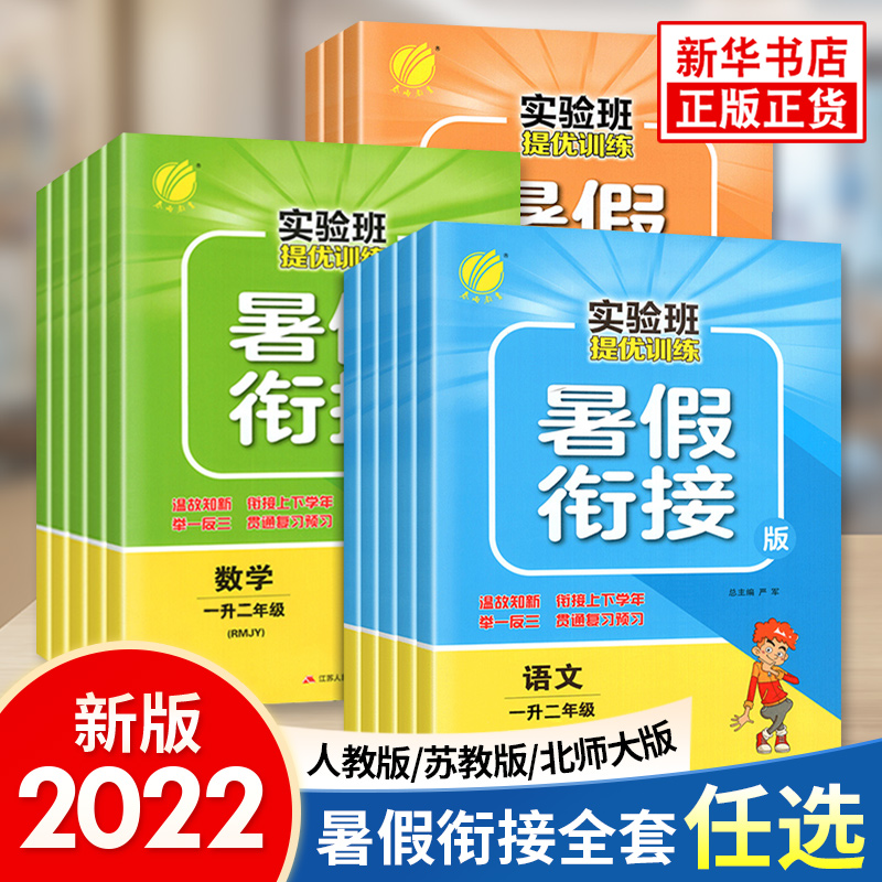 【券后价:7.92元】 实验班提优训练暑假衔接【年级科目任选】 - 凤凰新华书店旗舰店