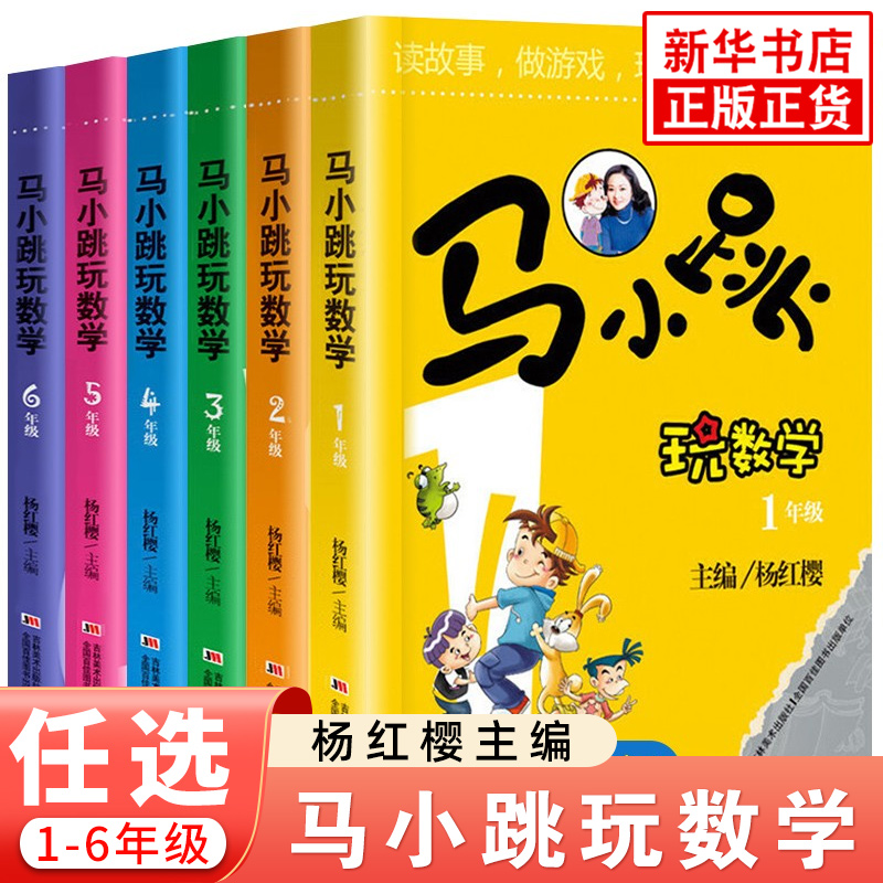 【券后价:5.88元】 马小跳玩数学【年级任选】趣味学数学绘本 - 凤凰新华书店旗舰店