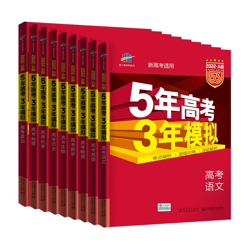 【券后价:12.16元】 2023新五年高考三年模拟【科目版本任选】 - 凤凰新华书店旗舰店