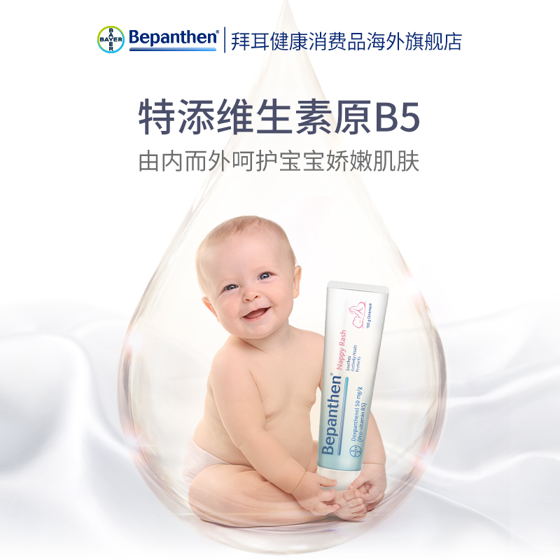 【券后价:84元】 【官旗！】拜耳Bepanthen贝乐欣婴儿护臀膏 - 拜耳健康消费品海外旗舰店