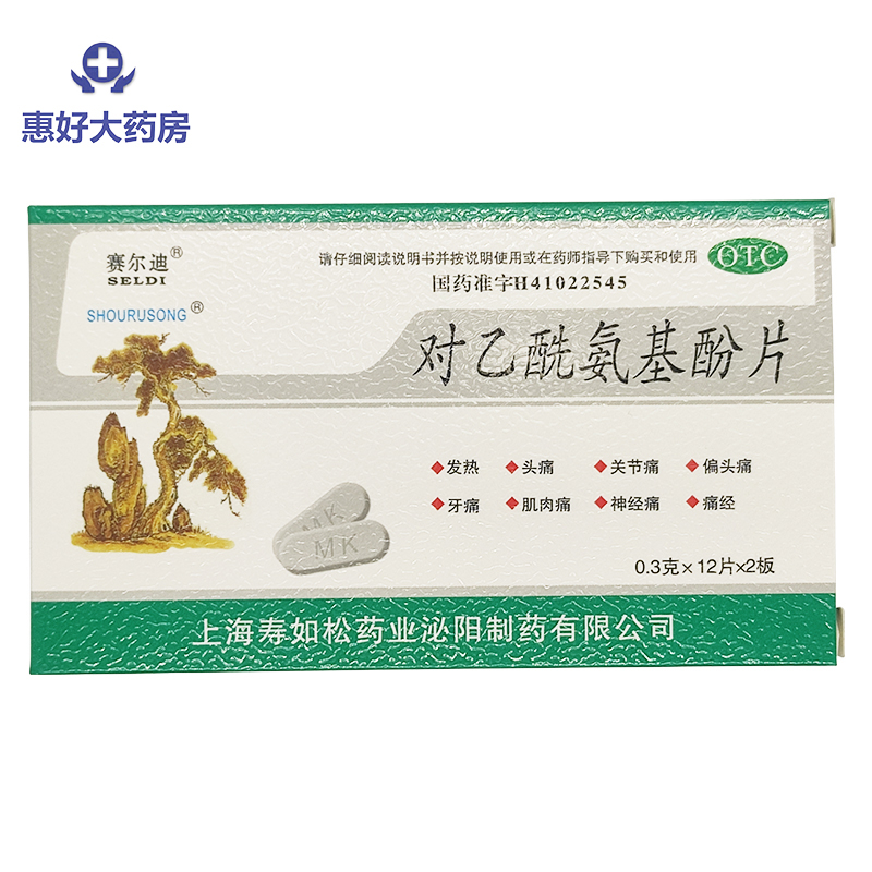 【券后价:20元】 退烧必备！对乙酰氨基酚片24片 - 武汉惠好大药房旗舰店