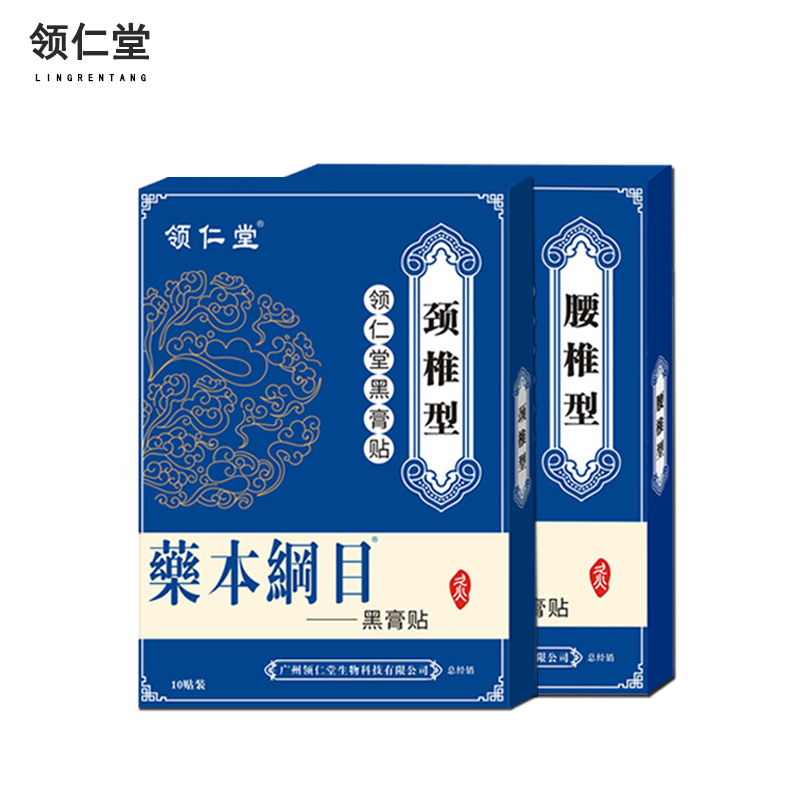 【券后价:7.9元】 领仁堂旗舰店古法黑膏贴1盒/10贴 - 领仁堂旗舰店