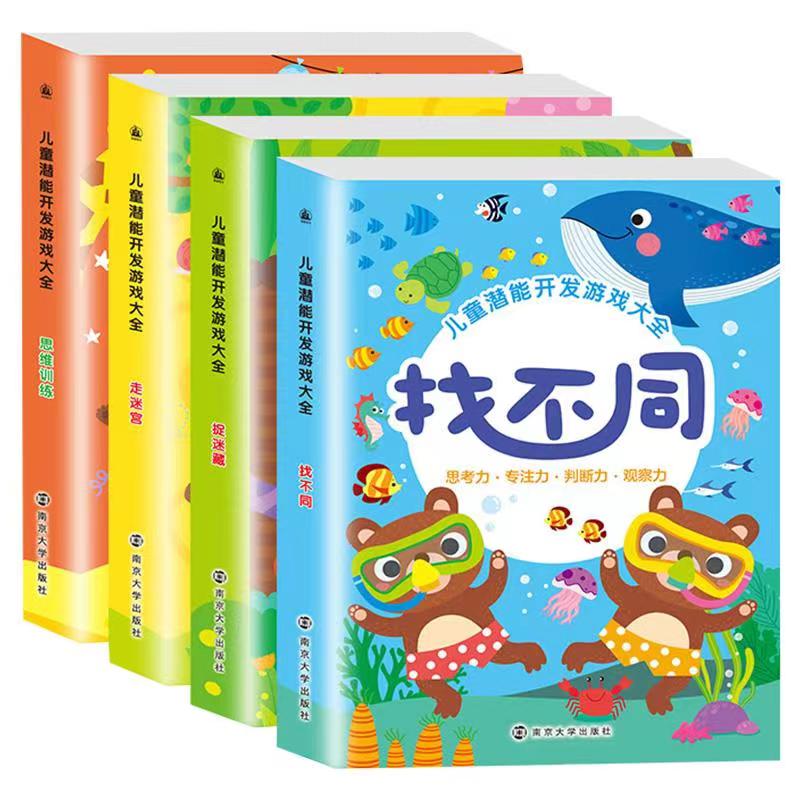 【券后价:14.8元】 幼儿专注力训练书找不同书全4本 - 嘉良图书专营店