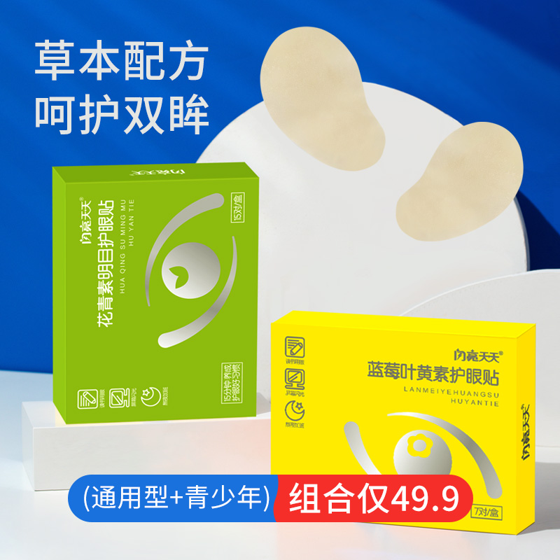 【券后价:25.1元】 闪亮护眼贴添加花青素精华15对 - 闪亮官方旗舰店