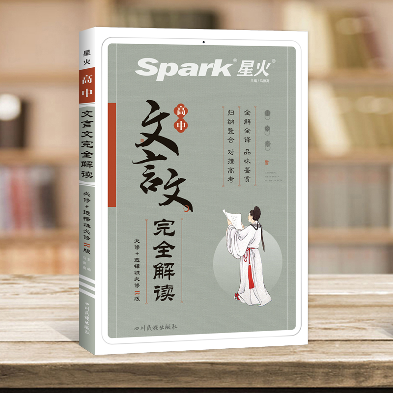 【券后价:15.8元】 【新版/当当网】星火高中文言文完全解读 - 当当网官方旗舰店