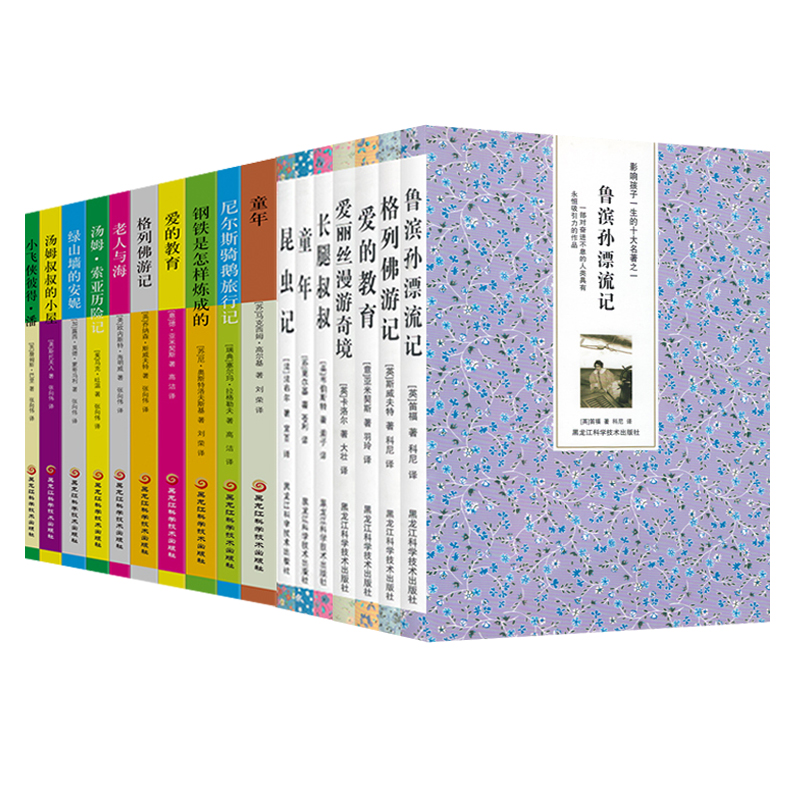 【券后价:6.9元】 凑单5.1！世界名著新课标指定书 - 黑龙江科学技术出版社旗舰