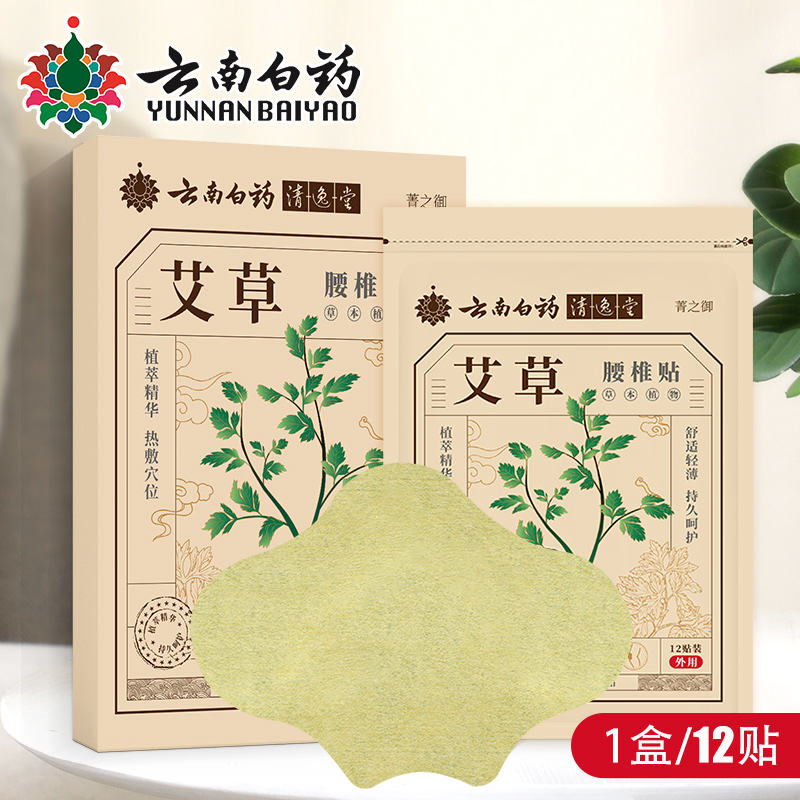 【券后价:7.9元】 12贴艾草【云南白药】颈椎贴发热帖