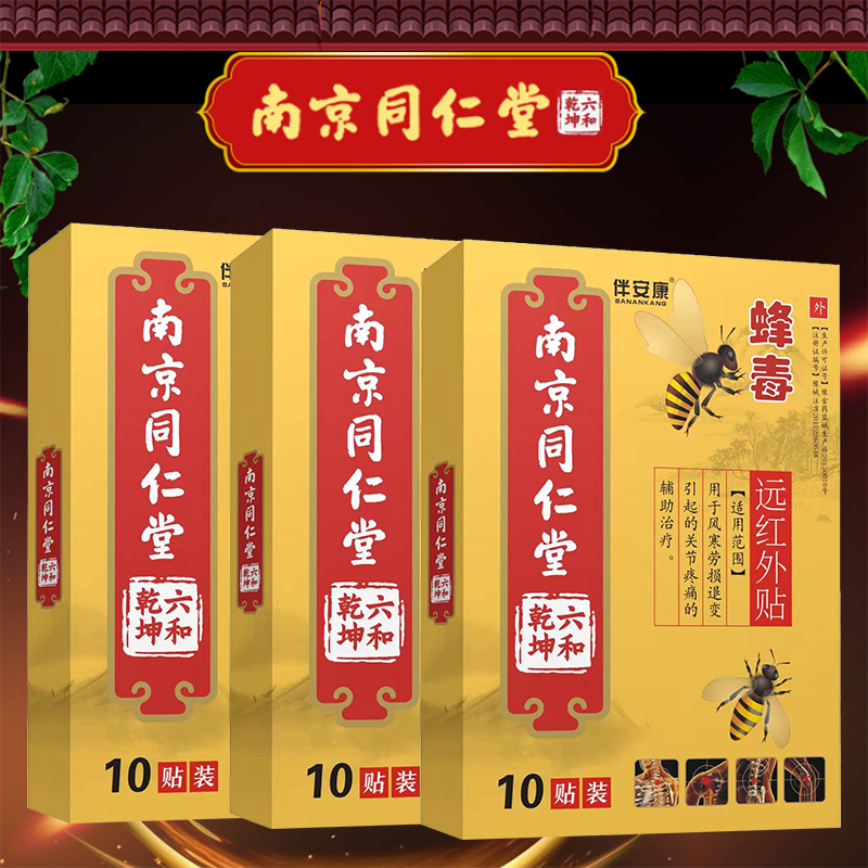 【券后价:9.9元】 【南京同仁堂】蜂毒膏药贴10片