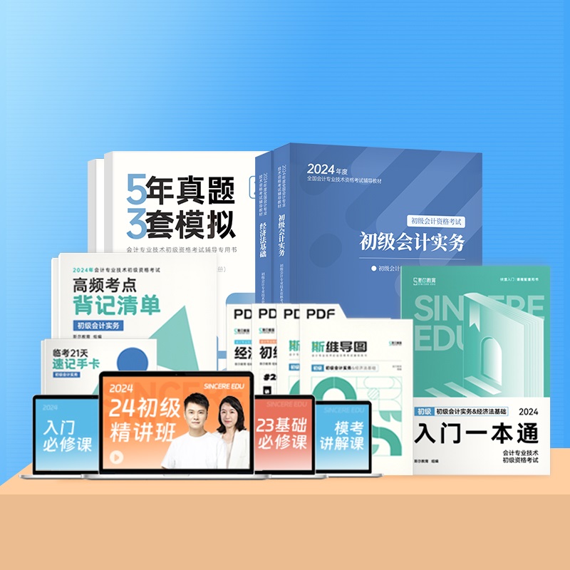 【券后价:8.8元】 9本8.8元！24年斯尔教育初级会计书课包 - 斯尔教育旗舰店