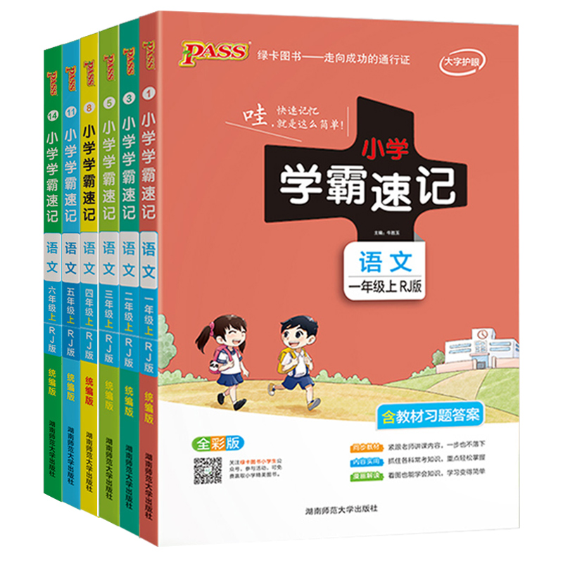 【券后价:5.4元】 1-6年级pass绿卡图书小学学霸速记 - 春秋文化图书专营店