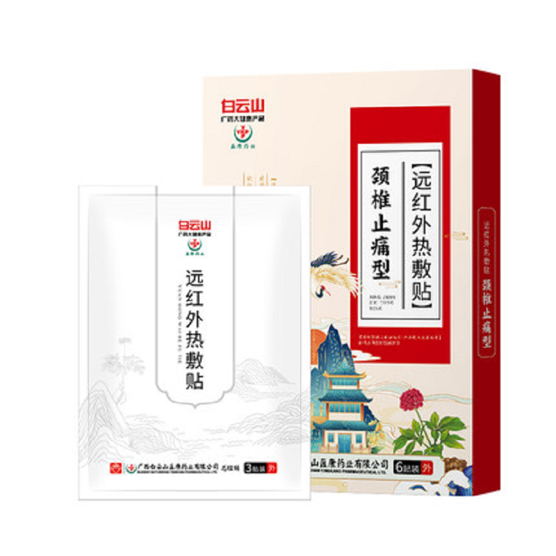 【券后价:9.9元】 白云山颈椎腰间盘突出肩周炎骨质增生膏药贴