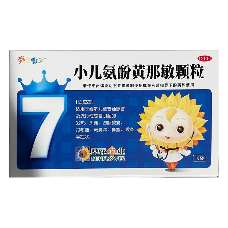 【券后价:18元】 10袋！小葵花小儿氨酚黄那敏颗粒 - 葵花药品旗舰店