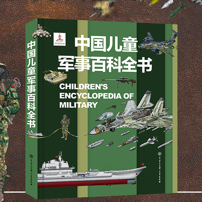 【券后价:78元】 官方正版中国儿童军事百科全书 - 城市绿洲图书专营店