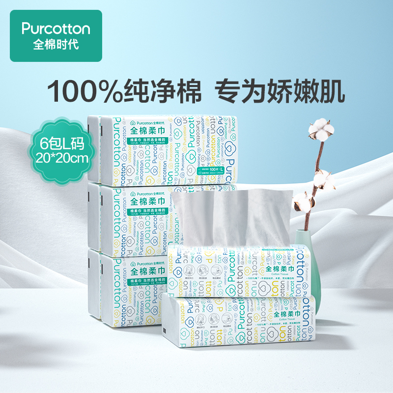 【券后价:89元】 【全棉时代】一次性纯棉洗脸巾100抽*6包 - 全棉时代官方旗舰店