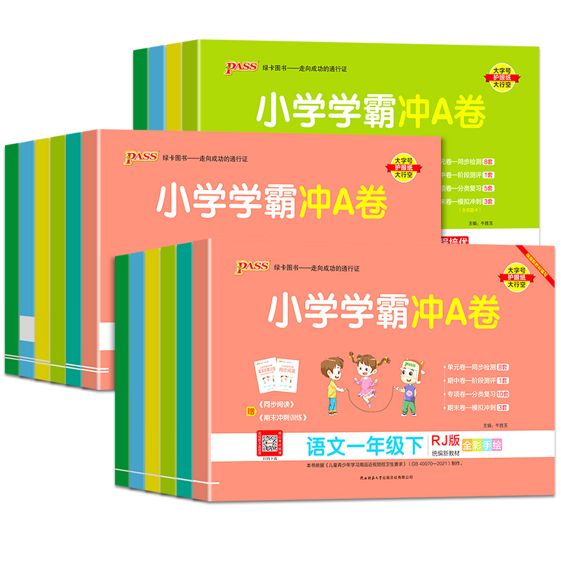 【券后价:12.8元】 2022新人教版学霸冲A卷1~6年级上下册试卷 - 芷阅图书专营店