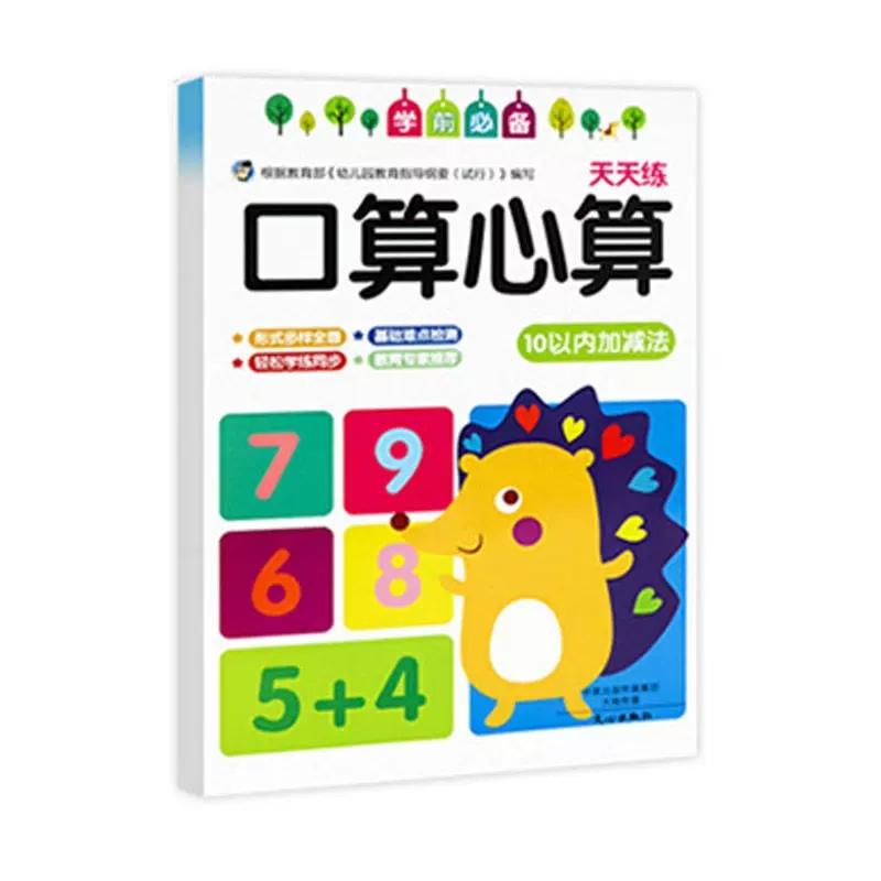 【券后价:3.8元】 可签到！幼儿园口算心算速算天天练 - 沐尔童书旗舰店