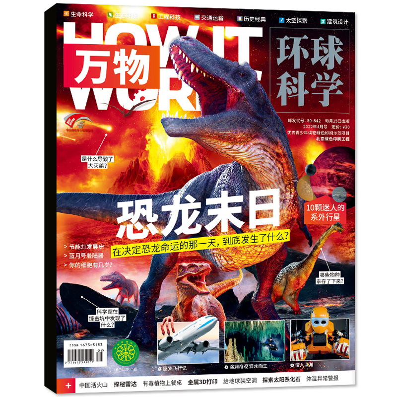 【券后价:20元】 《万物：恐龙末日》环球科学杂志2022年4月 - 杂志铺图书专营店