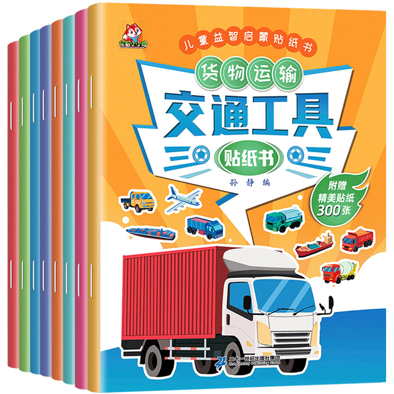 【券后价:7.58元】 儿童益智启蒙交通工具贴纸书首单签到全8册 - 湖北新华书店图书专营店