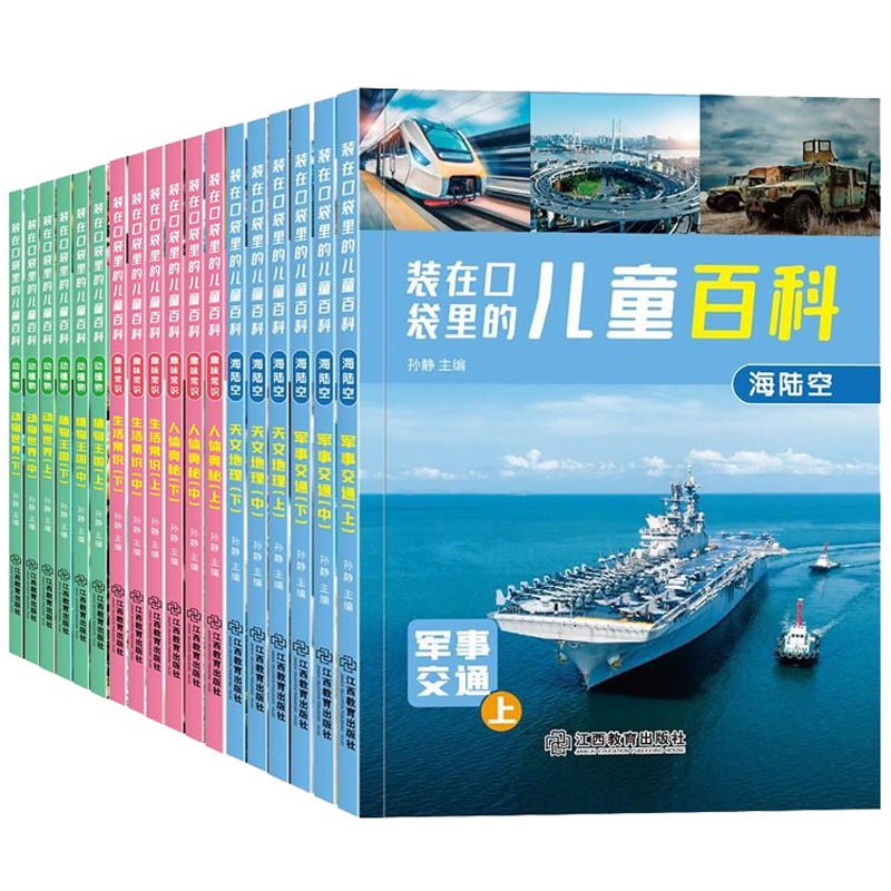 【券后价:16.8元】 《装在口袋里的儿童百科》首单可签到全18册 - 湖北新华书店图书专营店