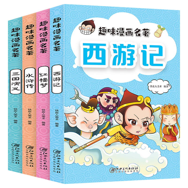 【券后价:16.8元】 《趣味漫画名著：四大名著》儿童注音版4册 - 兴阅图书专营店