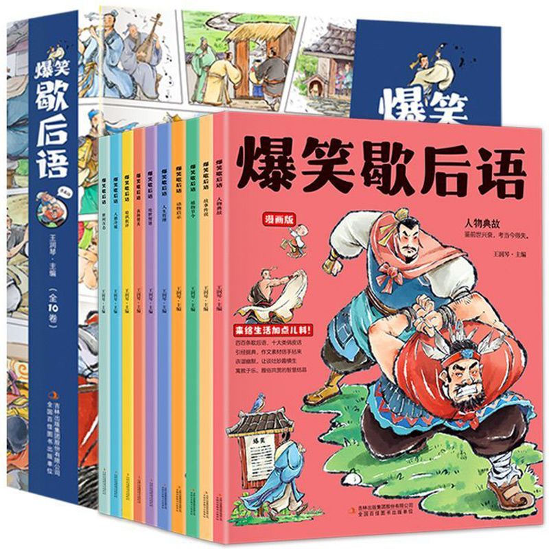 【券后价:39.33元】 《爆笑歇后语》儿童漫画书首单签到全10册 - 湖北新华书店图书专营店