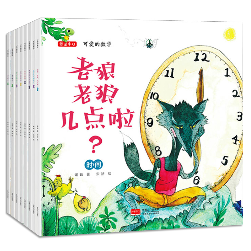 【券后价:16.2元】 《可爱的数学绘本：老狼老狼几点了》全8册 - 恐龙小q旗舰店