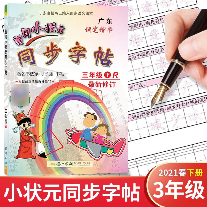 【券后价:9.8元】 2021新版黄冈小状元同步字帖三年级 - 读趣图书专营店