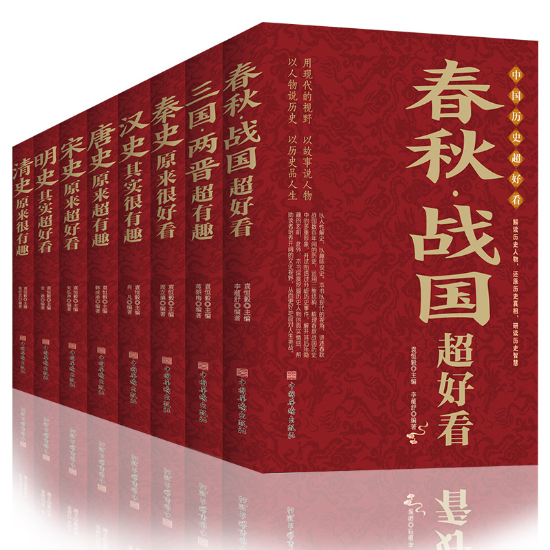 【券后价:24.8元】 中国历史汉史秦史春秋战国全三国两晋8册 - 浩瀚苑图书专营店