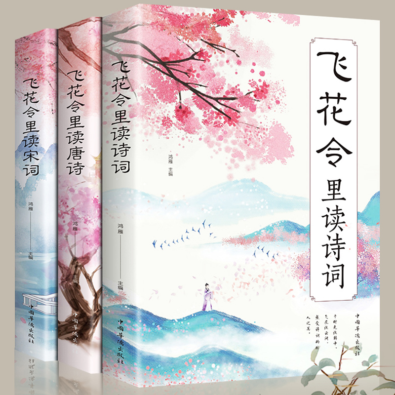 【券后价:13.8元】 飞花令里读诗词唐诗宋词全套3册 - 浩瀚苑图书专营店