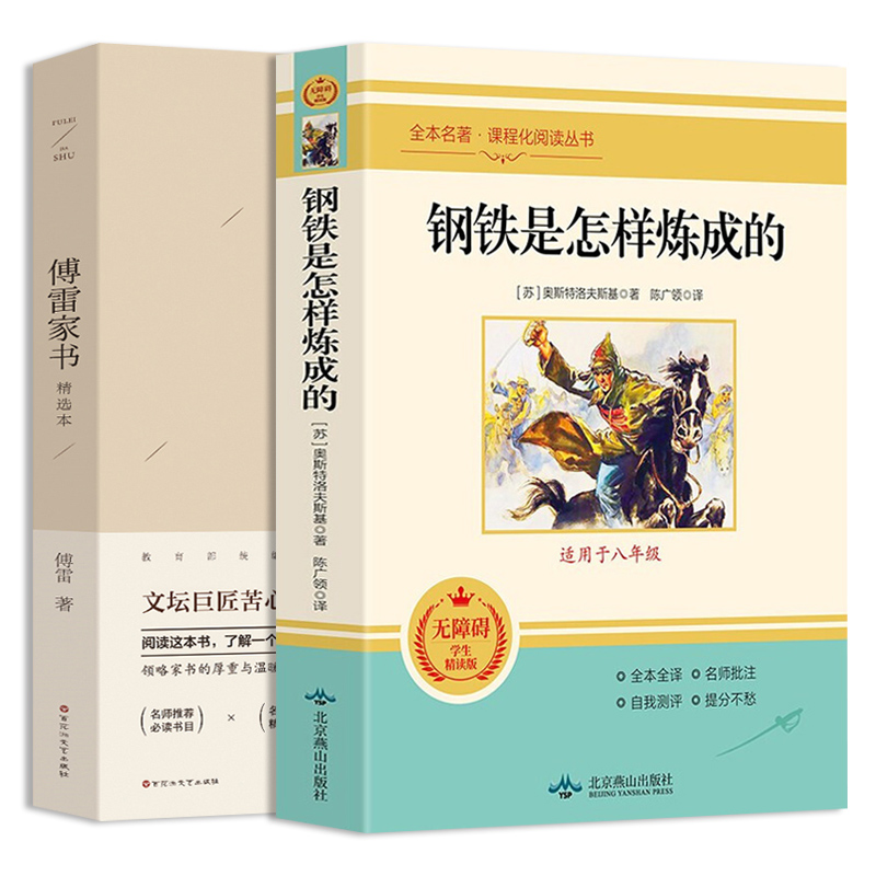 【券后价:19.8元】 钢铁是怎样炼成的原著傅雷家书八年级下册 - 浩瀚苑图书专营店